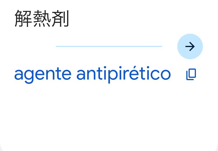 翻訳アプリで調べた、解熱剤のスペイン語