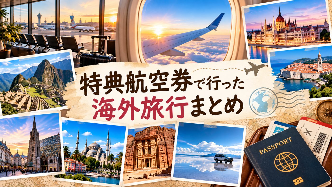特典航空券で行った海外旅行まとめのイメージ画像（飛行機の窓と各地の街並みのイラスト）